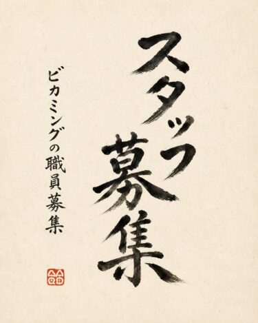 【スタッフ募集】Becomingで一緒に働きませんか？